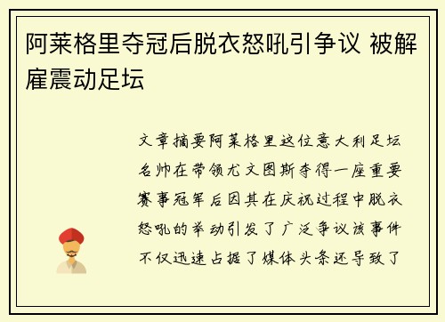 阿莱格里夺冠后脱衣怒吼引争议 被解雇震动足坛