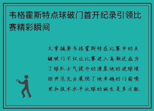 韦格霍斯特点球破门首开纪录引领比赛精彩瞬间