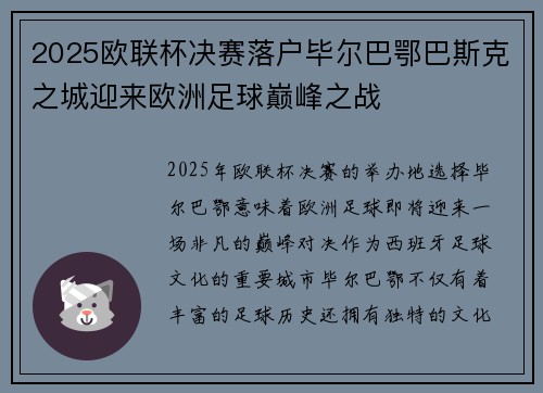 2025欧联杯决赛落户毕尔巴鄂巴斯克之城迎来欧洲足球巅峰之战