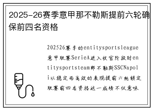 2025-26赛季意甲那不勒斯提前六轮确保前四名资格