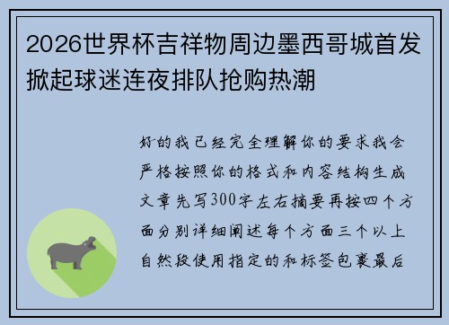 2026世界杯吉祥物周边墨西哥城首发掀起球迷连夜排队抢购热潮