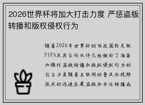 2026世界杯将加大打击力度 严惩盗版转播和版权侵权行为