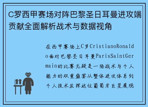 C罗西甲赛场对阵巴黎圣日耳曼进攻端贡献全面解析战术与数据视角