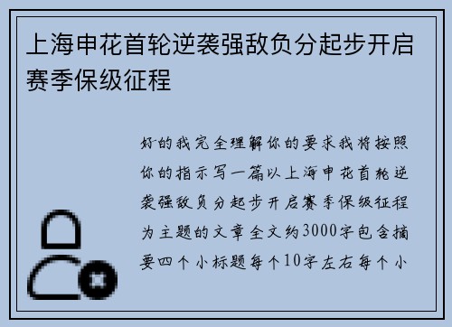 上海申花首轮逆袭强敌负分起步开启赛季保级征程