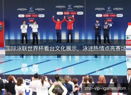 国际泳联世界杯看台文化展示，泳迷热情点亮赛场