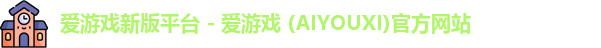 爱游戏新版平台 - 爱游戏 (AIYOUXI)官方网站